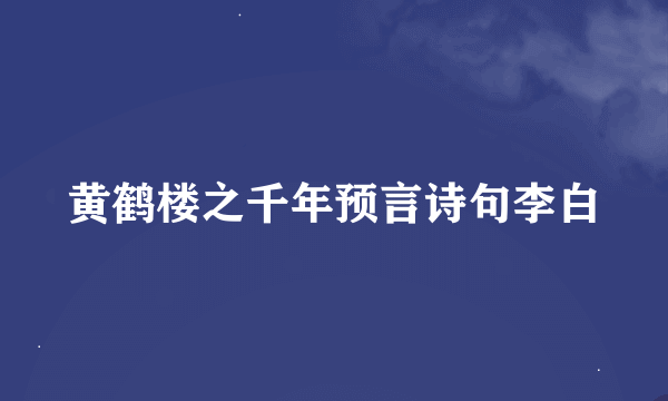 黄鹤楼之千年预言诗句李白