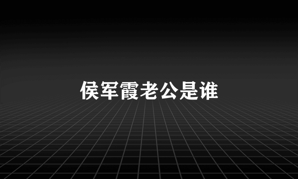 侯军霞老公是谁