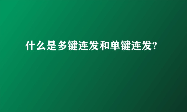 什么是多键连发和单键连发?