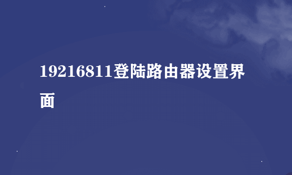 19216811登陆路由器设置界面