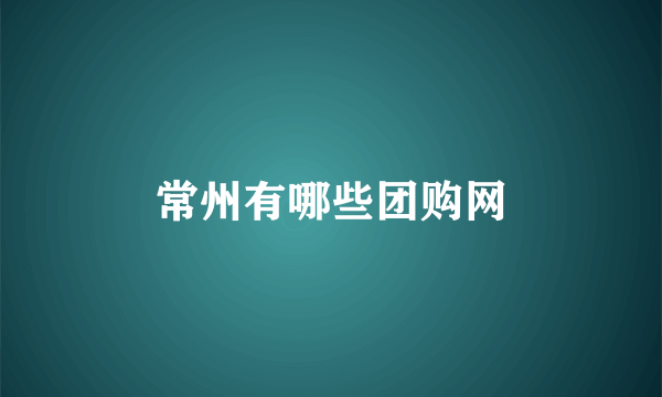 常州有哪些团购网