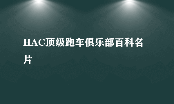 HAC顶级跑车俱乐部百科名片
