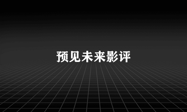 预见未来影评
