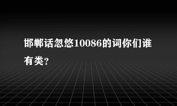 邯郸话忽悠10086的词你们谁有类？