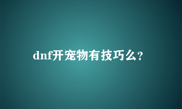 dnf开宠物有技巧么？