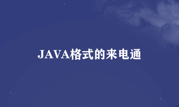 JAVA格式的来电通