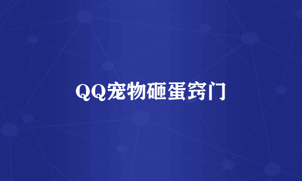 QQ宠物砸蛋窍门