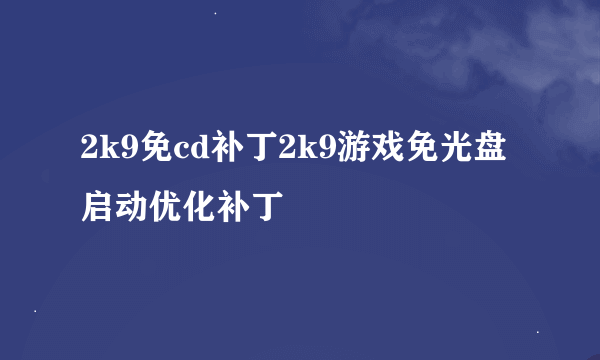 2k9免cd补丁2k9游戏免光盘启动优化补丁