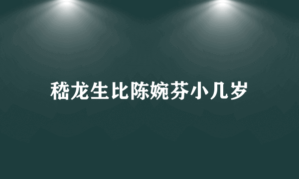 嵇龙生比陈婉芬小几岁
