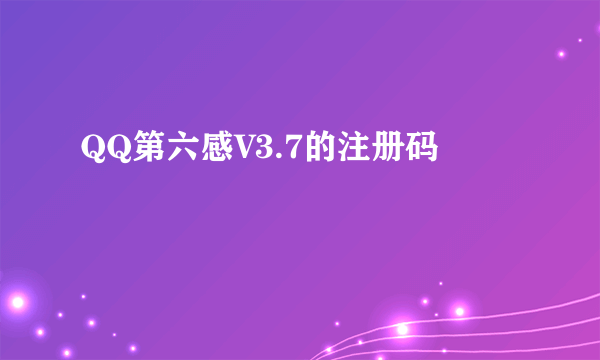 QQ第六感V3.7的注册码