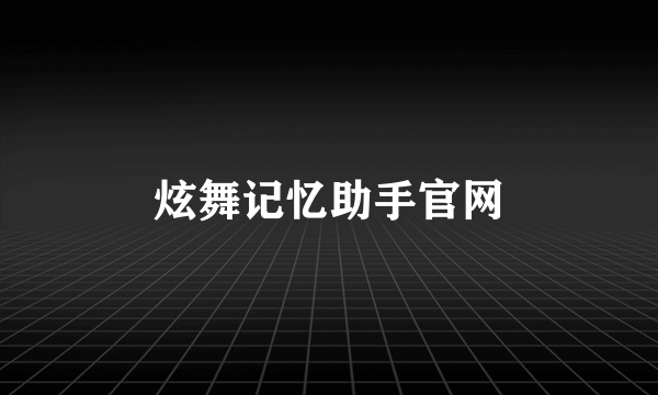 炫舞记忆助手官网