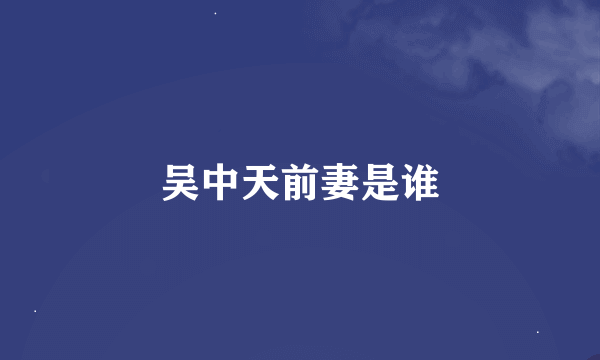 吴中天前妻是谁