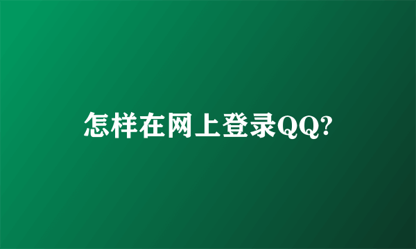 怎样在网上登录QQ?