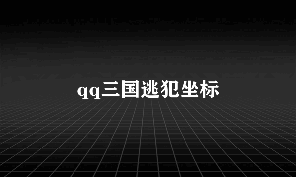 qq三国逃犯坐标