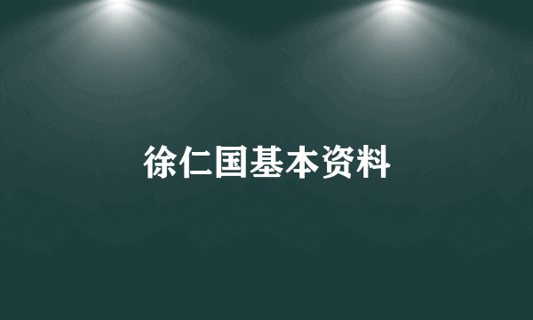徐仁国基本资料