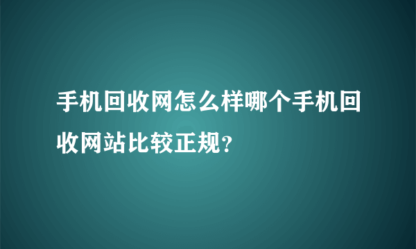 手机回收网怎么样哪个手机回收网站比较正规？