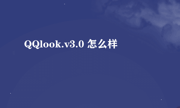 QQlook.v3.0 怎么样