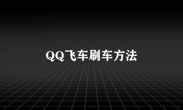 QQ飞车刷车方法