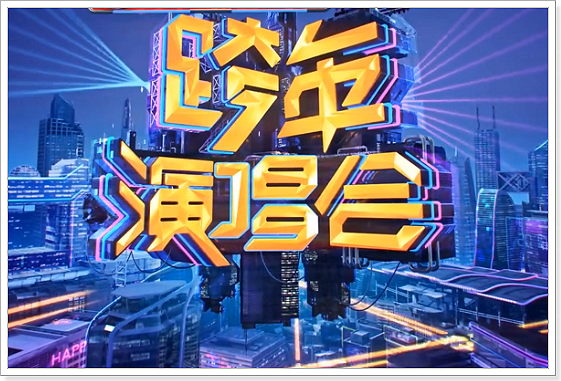 湖南卫视跨年晚会一个字绝
