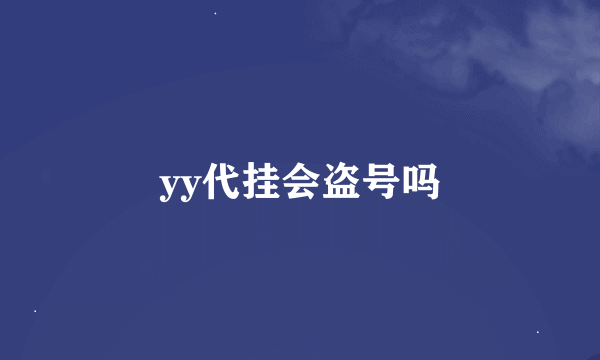 yy代挂会盗号吗