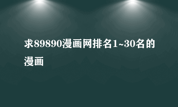 求89890漫画网排名1~30名的漫画