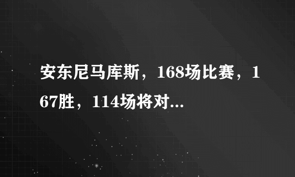 安东尼马库斯，168场比赛，167胜，114场将对手直接击毙、这么牛叉的黑拳魔王、到底是被谁给干掉的？
