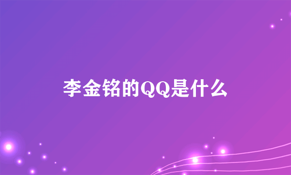 李金铭的QQ是什么