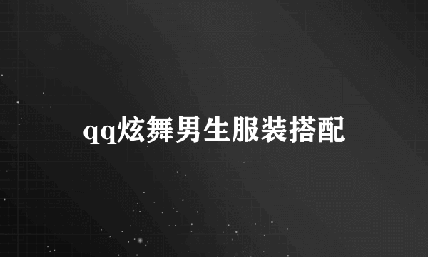 qq炫舞男生服装搭配