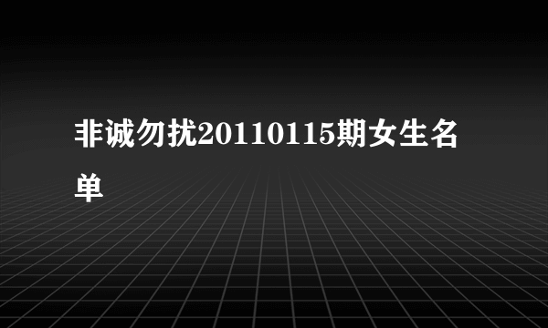 非诚勿扰20110115期女生名单