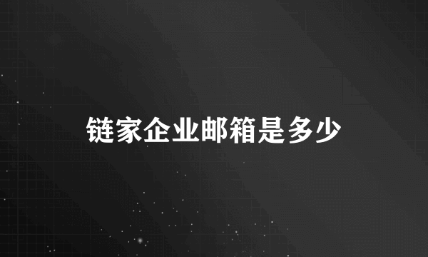 链家企业邮箱是多少