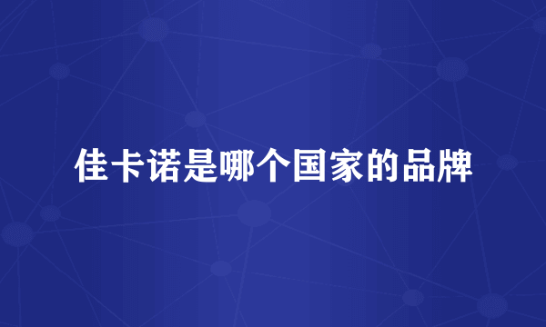 佳卡诺是哪个国家的品牌