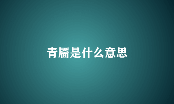 青靥是什么意思