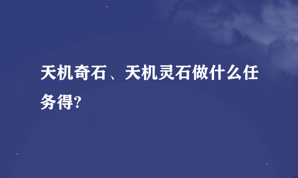 天机奇石、天机灵石做什么任务得?