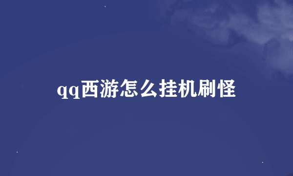 qq西游怎么挂机刷怪