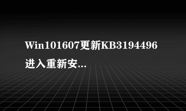 Win101607更新KB3194496进入重新安装失败死循环的解决方法