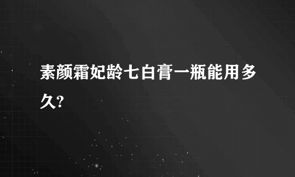 素颜霜妃龄七白膏一瓶能用多久?