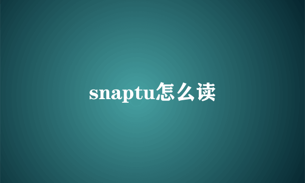 snaptu怎么读