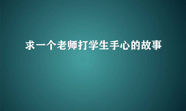 求一个老师打学生手心的故事