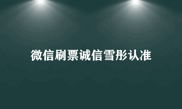 微信刷票诚信雪彤认准