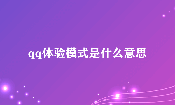 qq体验模式是什么意思