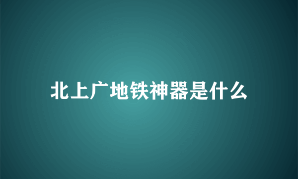 北上广地铁神器是什么