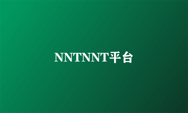 NNTNNT平台