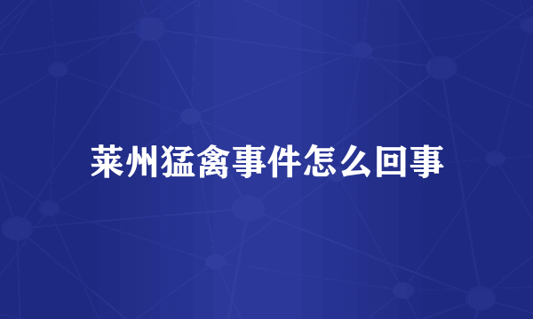 莱州猛禽事件怎么回事
