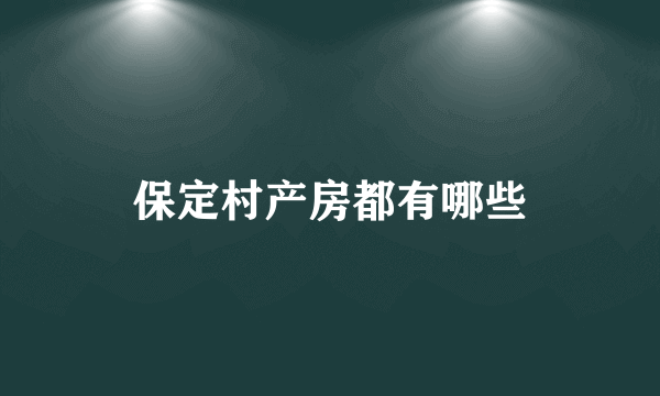 保定村产房都有哪些