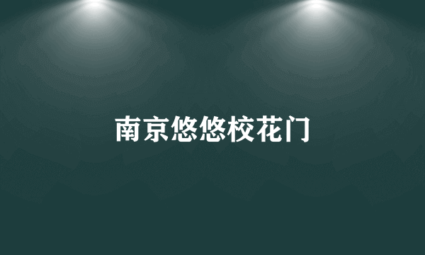 南京悠悠校花门