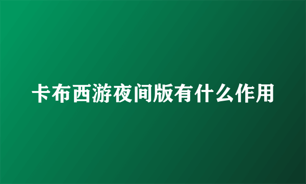 卡布西游夜间版有什么作用