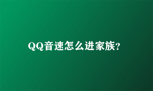 QQ音速怎么进家族？