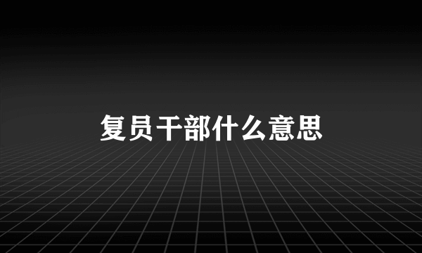 复员干部什么意思