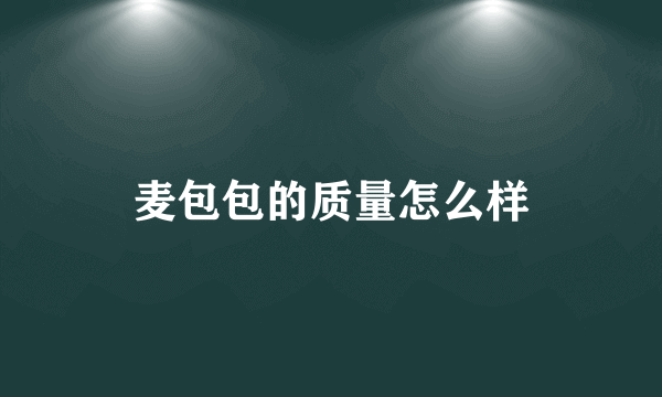 麦包包的质量怎么样