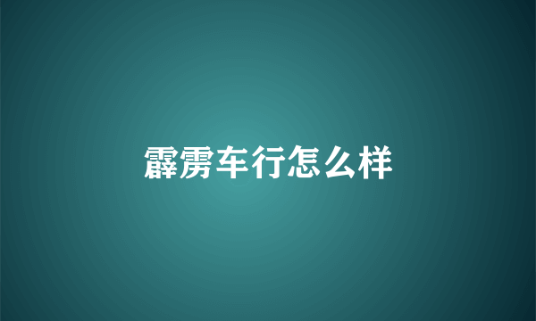霹雳车行怎么样